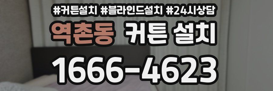 역촌동 커튼 설치