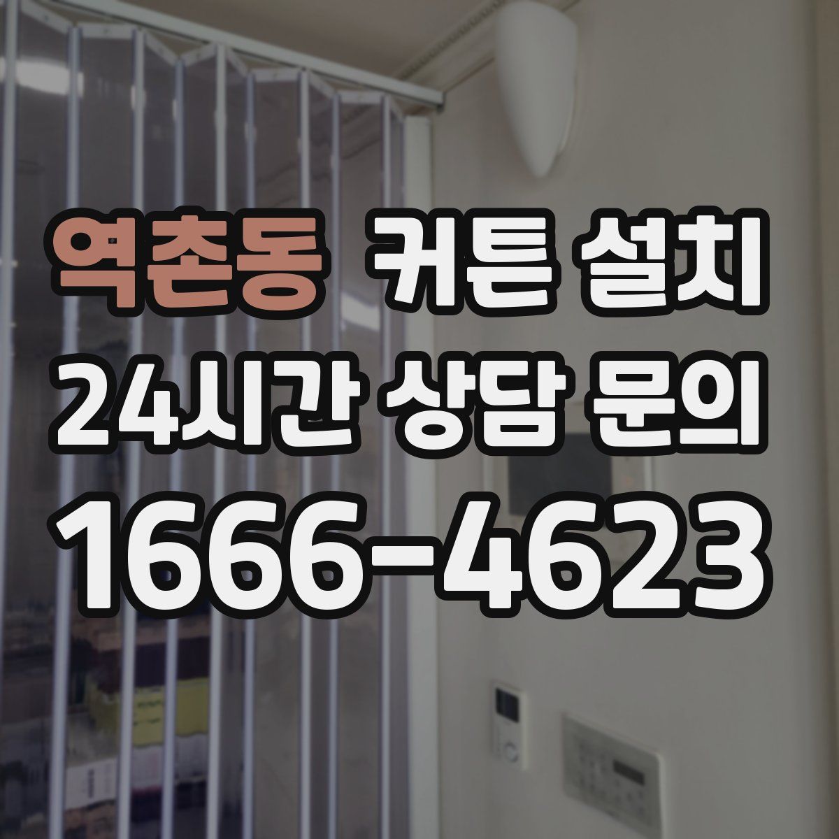 역촌동 커튼 설치