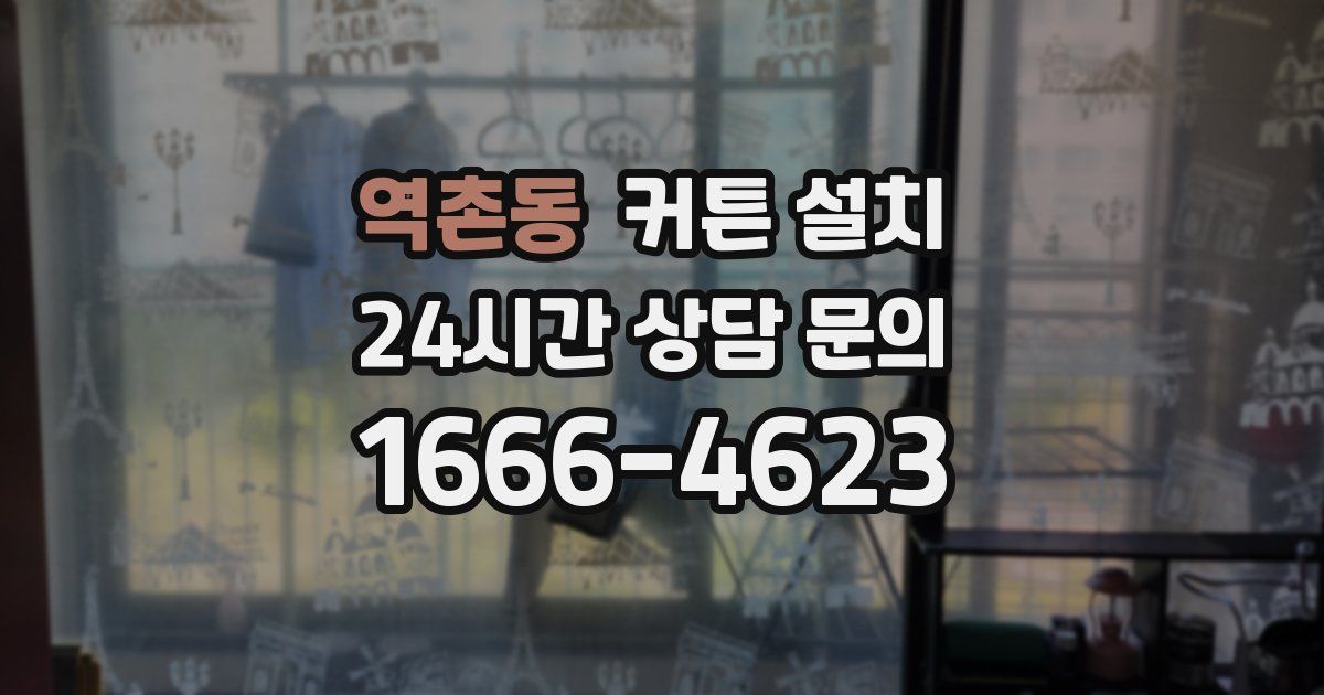 역촌동 커튼 설치