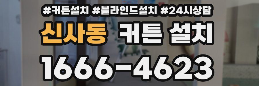 신사동 커튼 설치