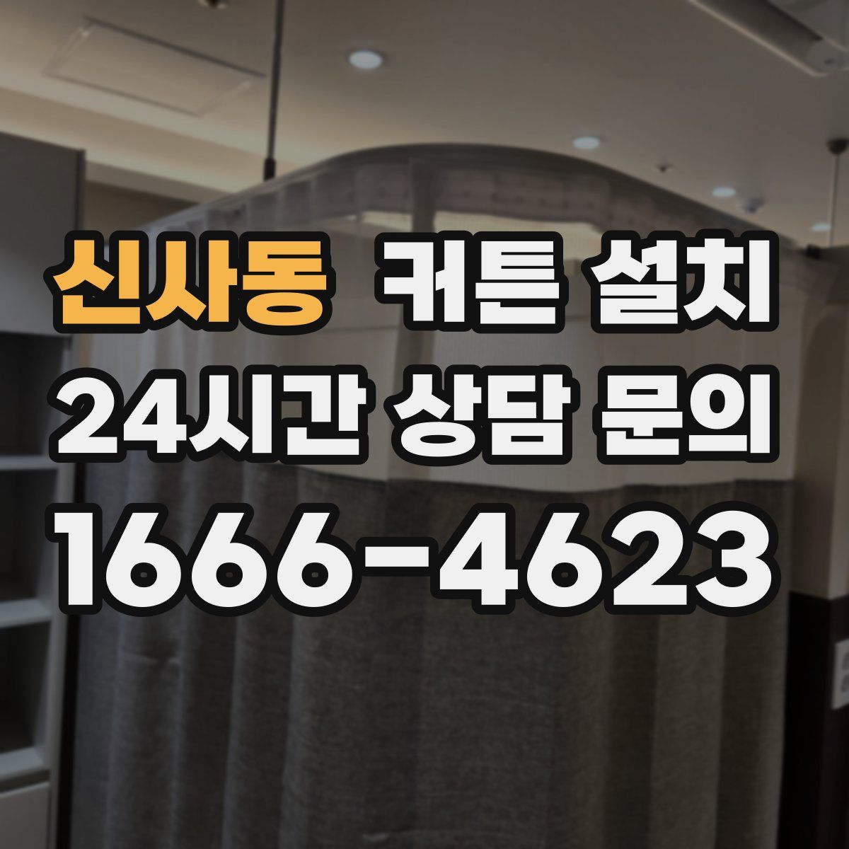 신사동 커튼 설치