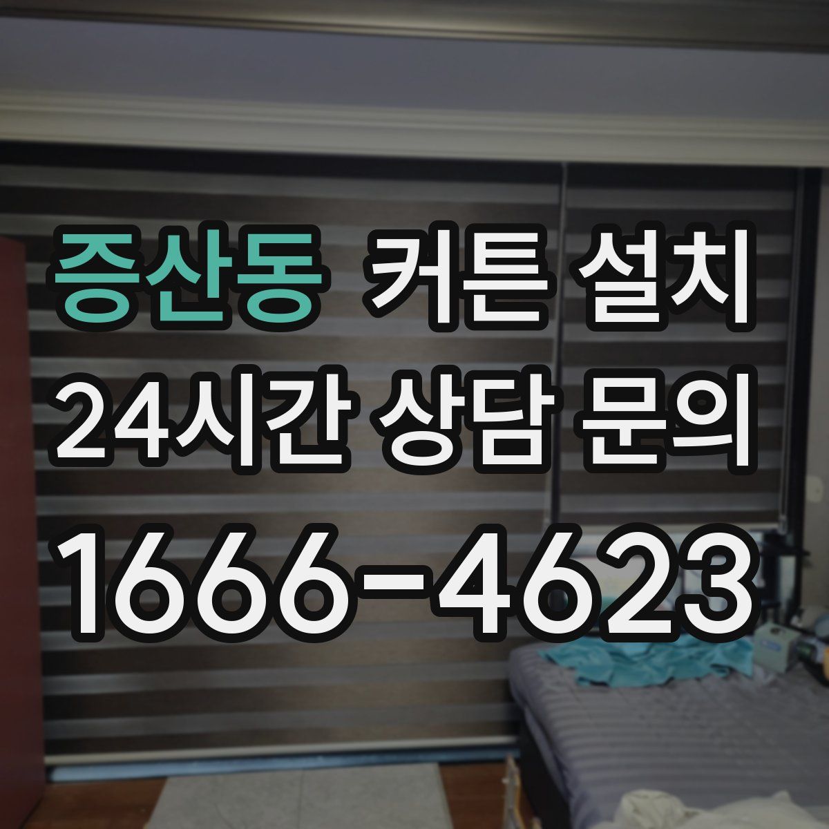 증산동 커튼 설치