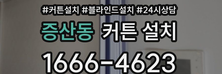 증산동 커튼 설치