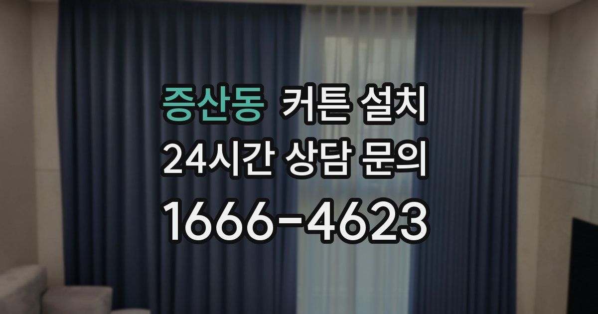 증산동 커튼 설치