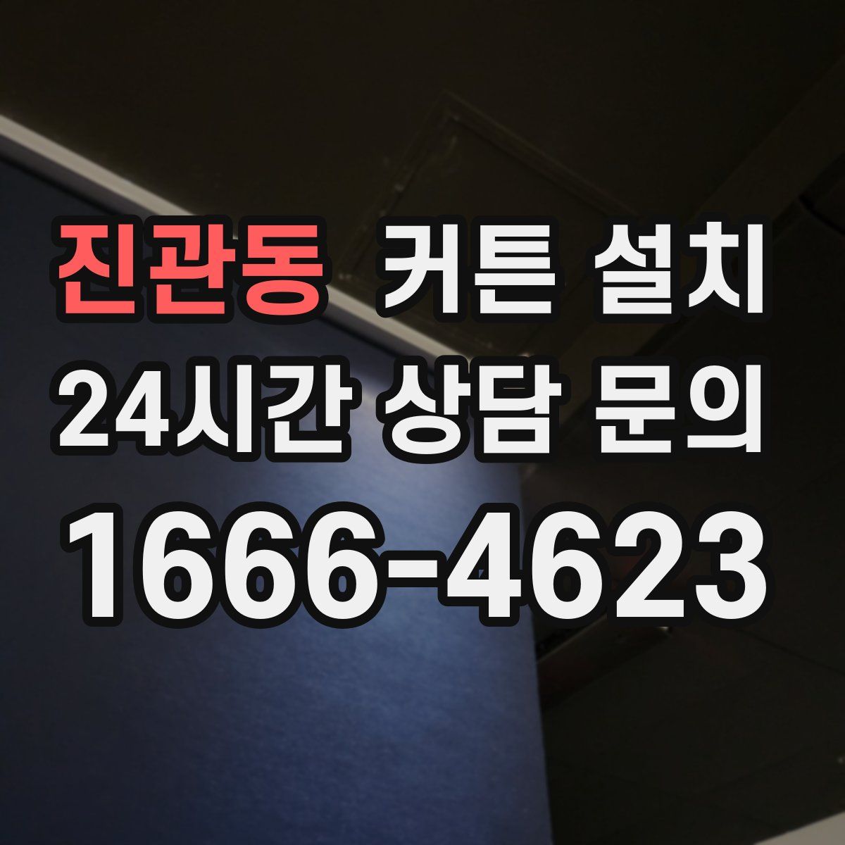 진관동 커튼 설치