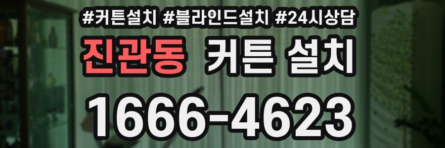 진관동 커튼 설치