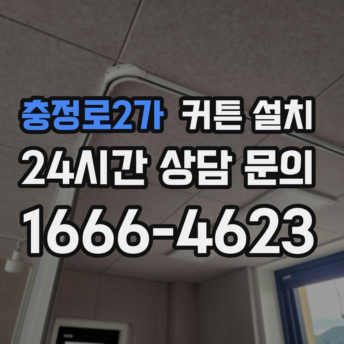 충정로2가 커튼 설치
