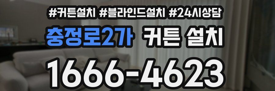 충정로2가 커튼 설치