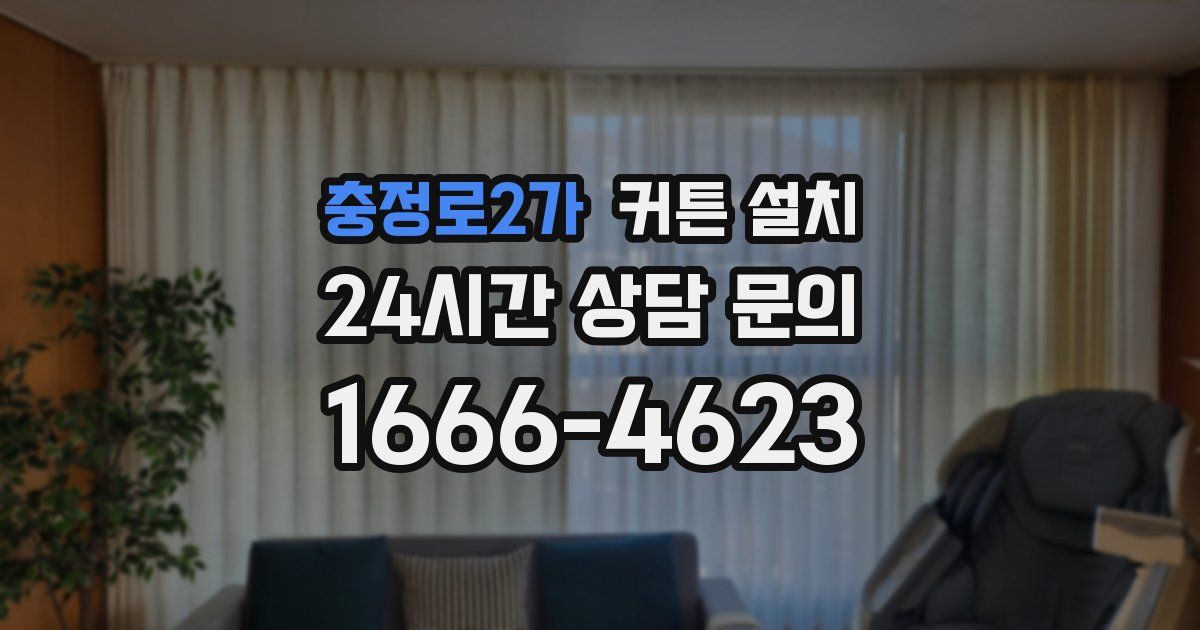 충정로2가 커튼 설치