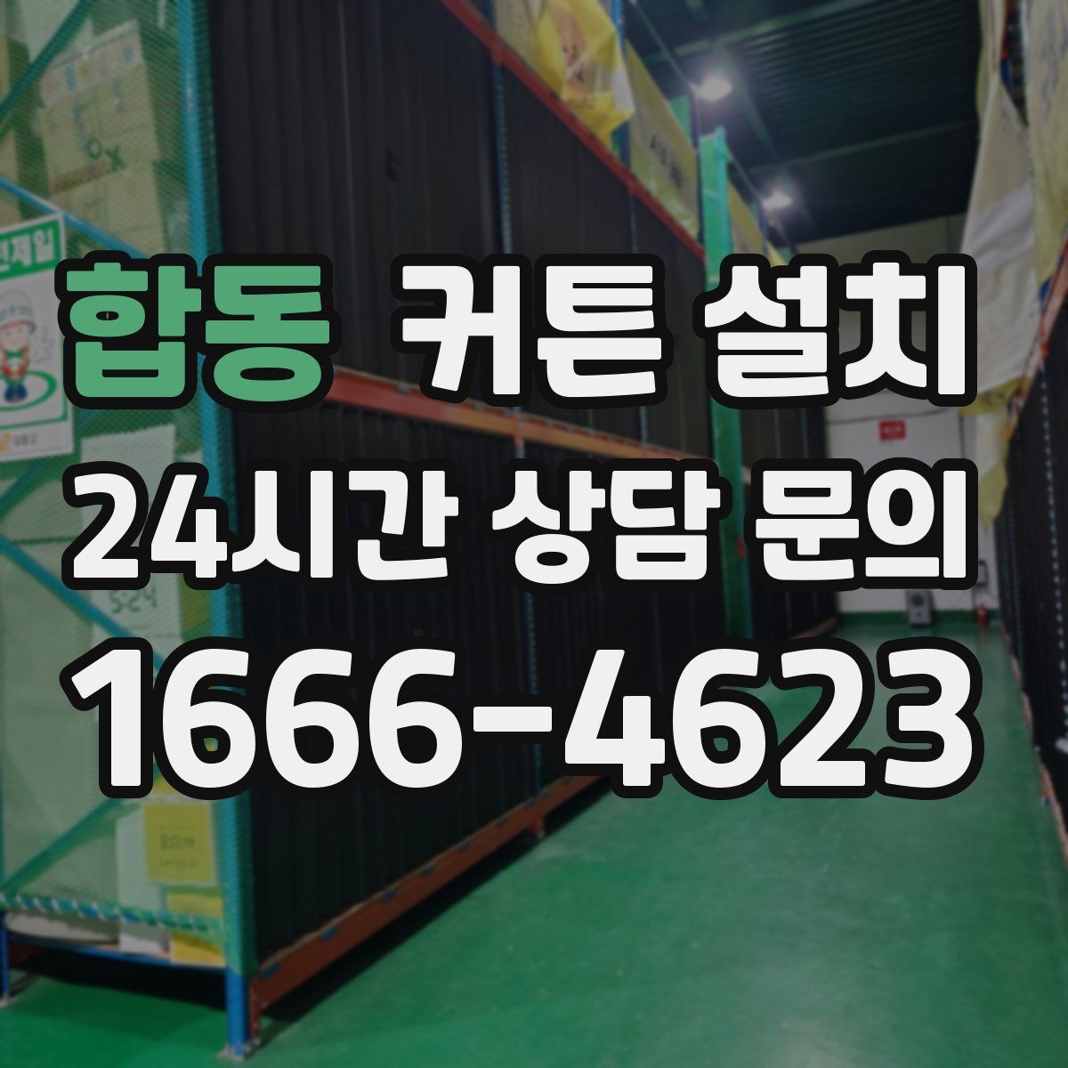 합동 커튼 설치