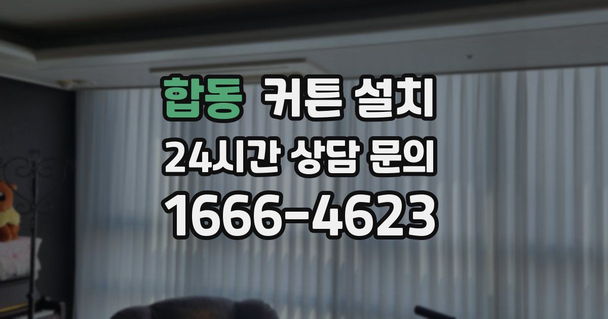 합동 커튼 설치