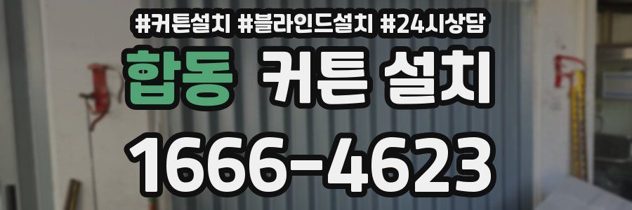 합동 커튼 설치