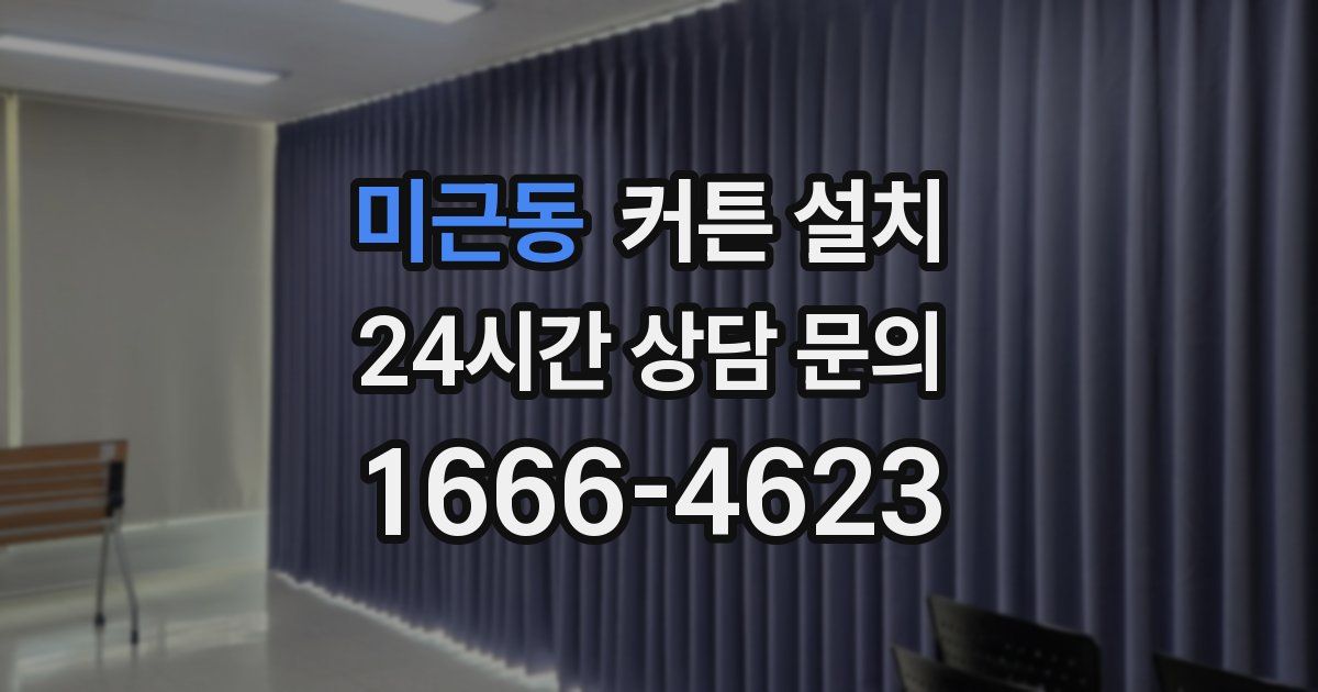 미근동 커튼 설치
