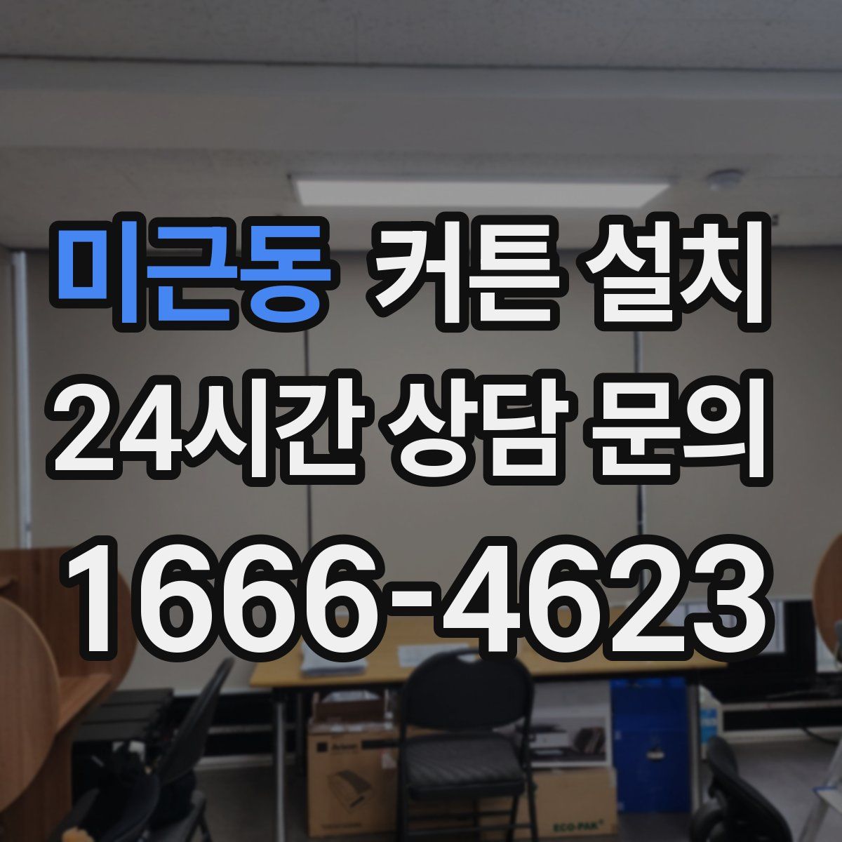 미근동 커튼 설치