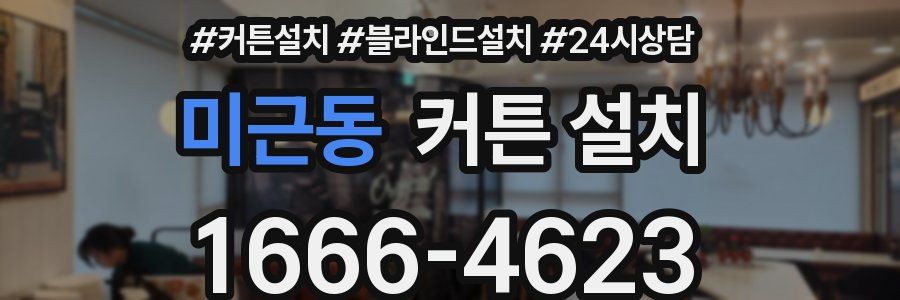 미근동 커튼 설치