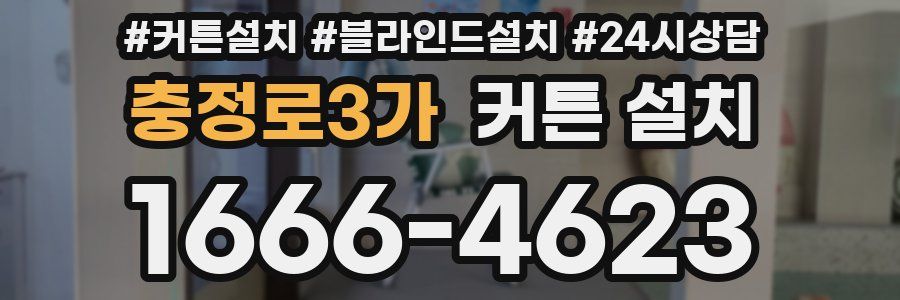 충정로3가 커튼 설치