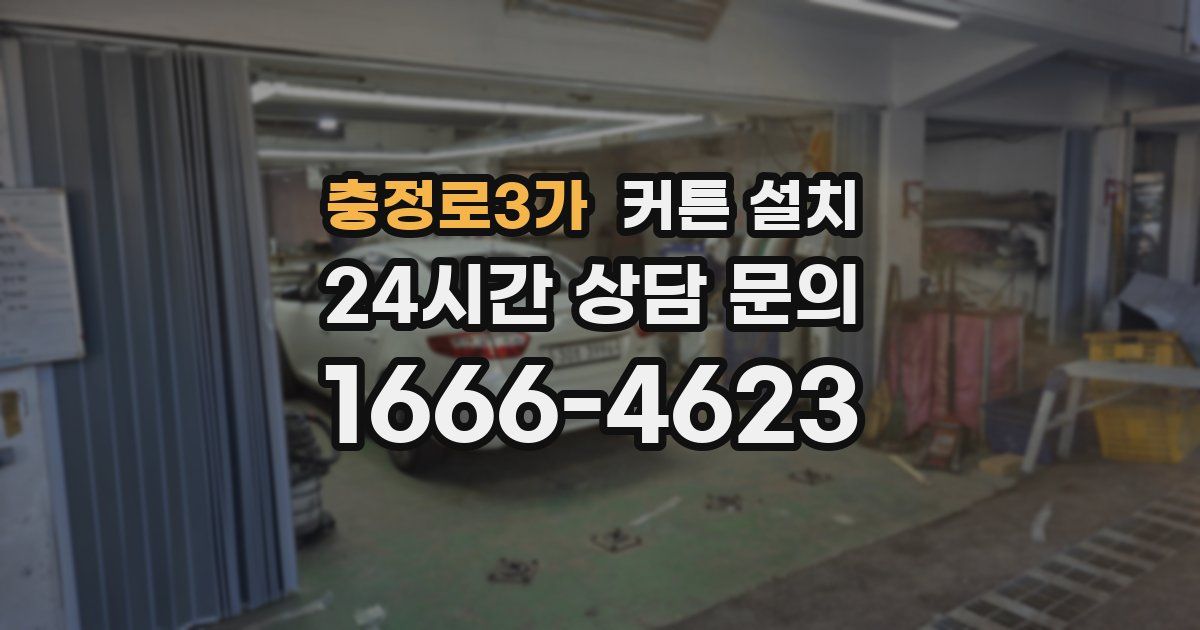 충정로3가 커튼 설치