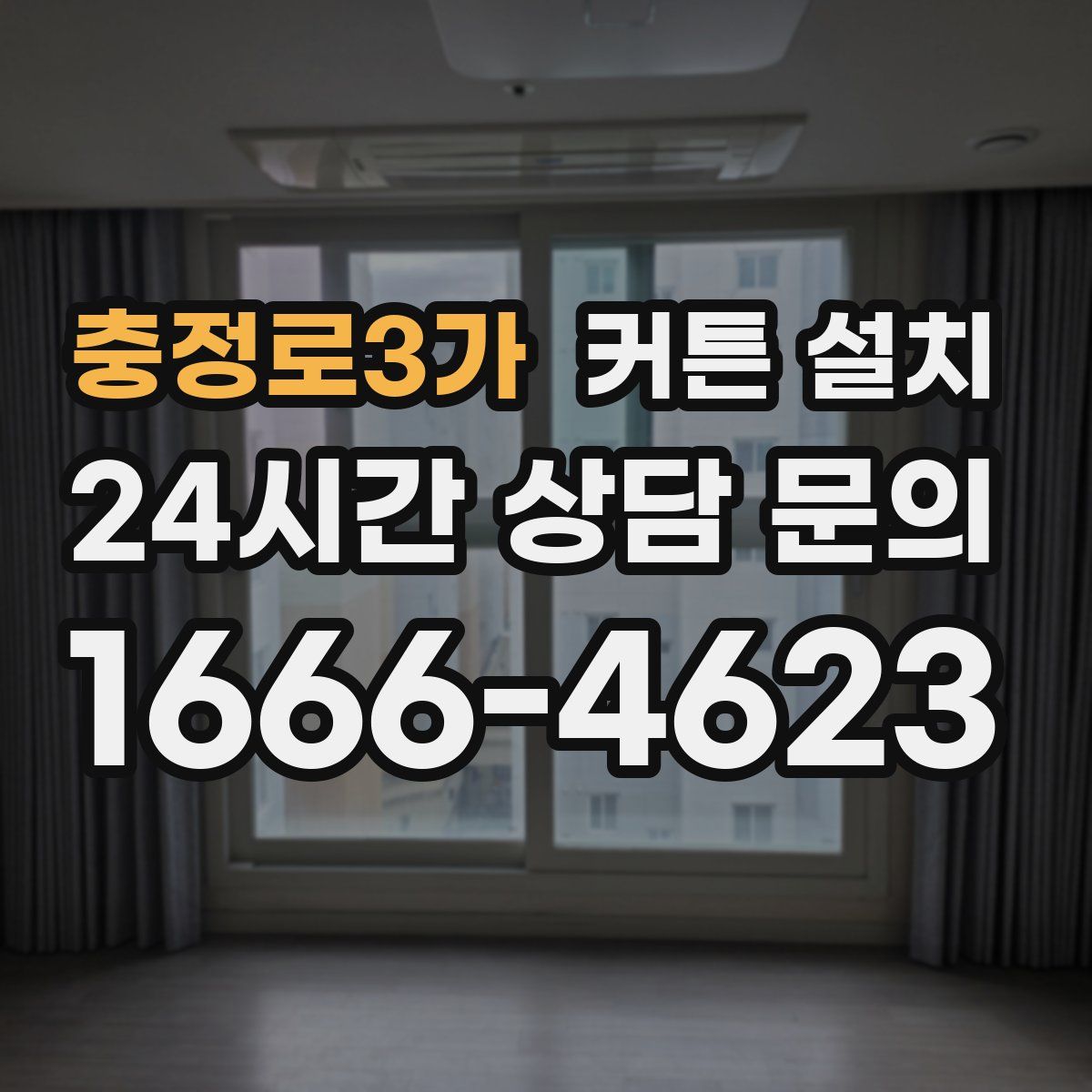 충정로3가 커튼 설치