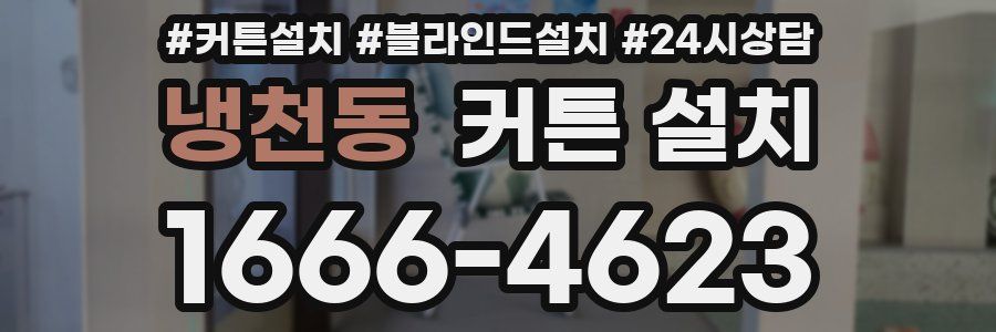 냉천동 커튼 설치