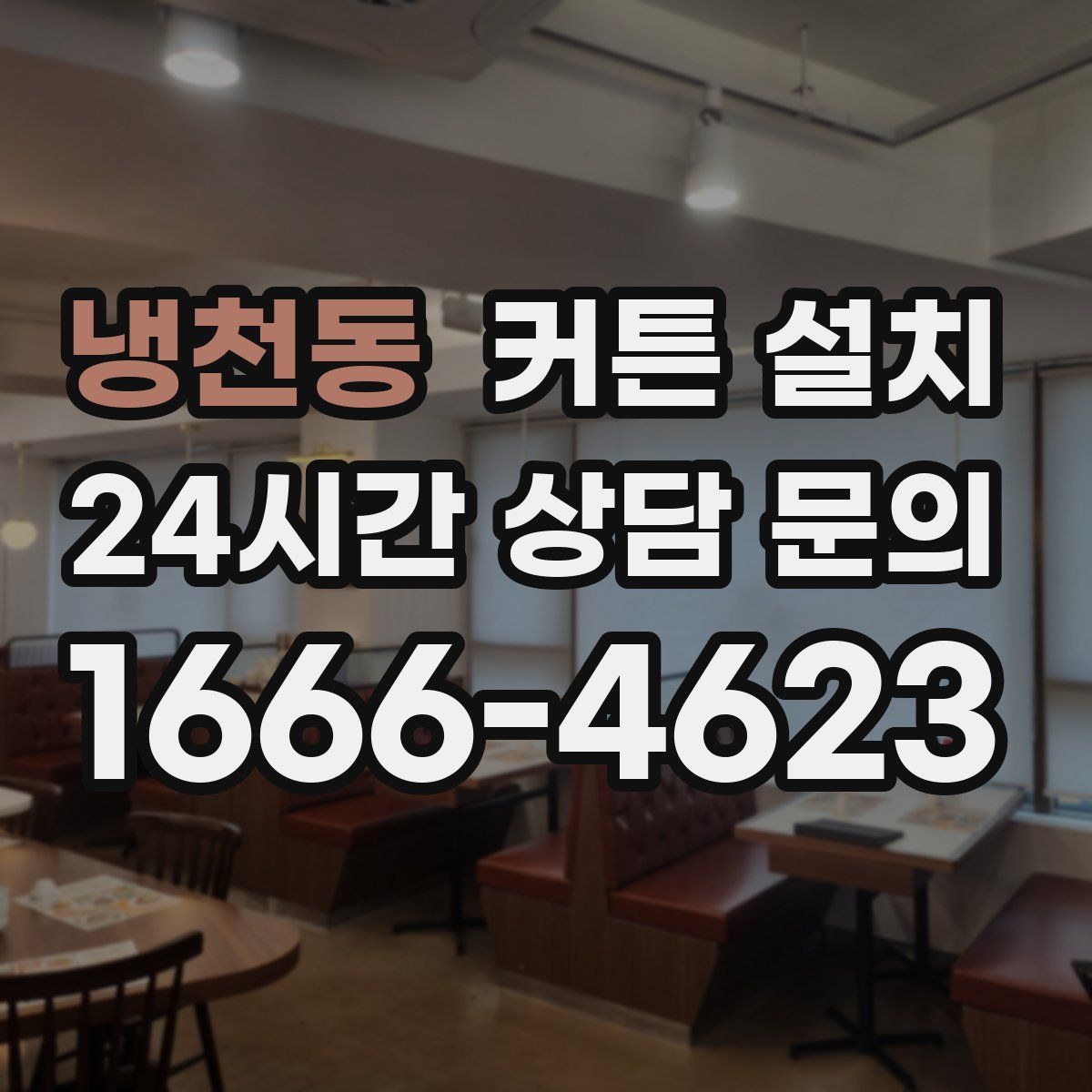 냉천동 커튼 설치