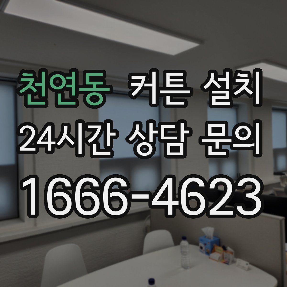 천연동 커튼 설치