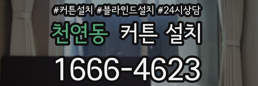 천연동 커튼 설치