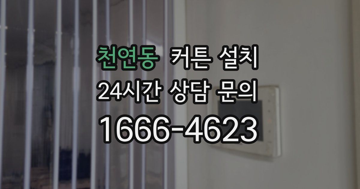 천연동 커튼 설치