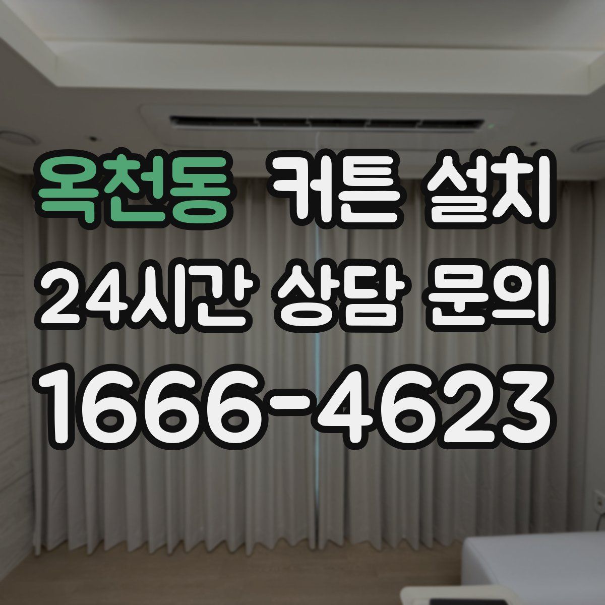 옥천동 커튼 설치