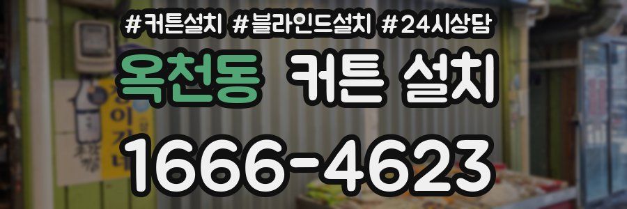 옥천동 커튼 설치