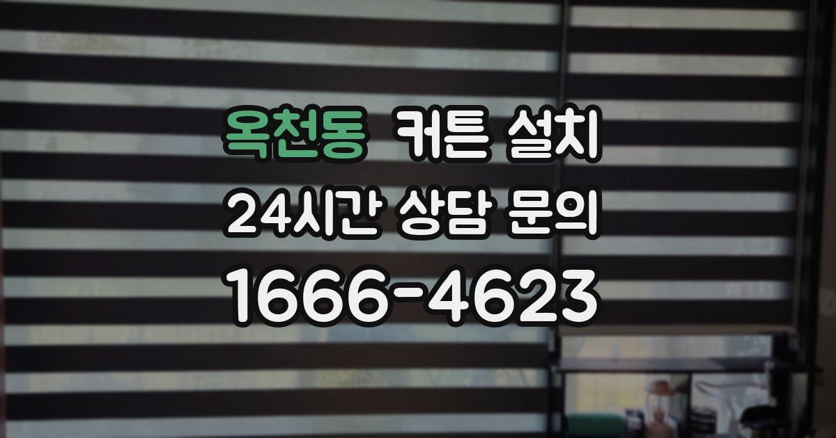 옥천동 커튼 설치