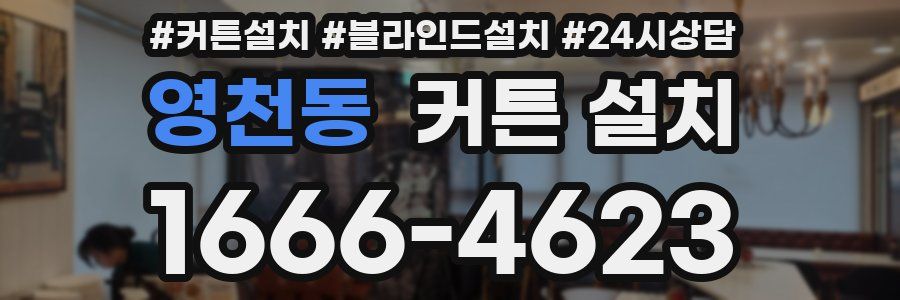 영천동 커튼 설치