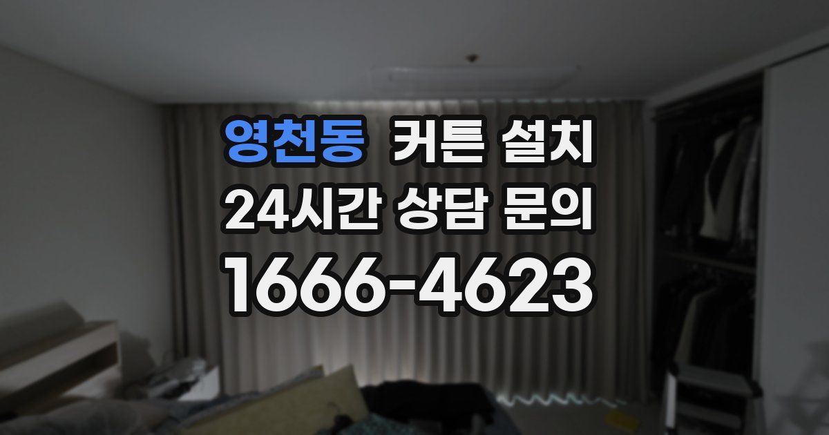 영천동 커튼 설치