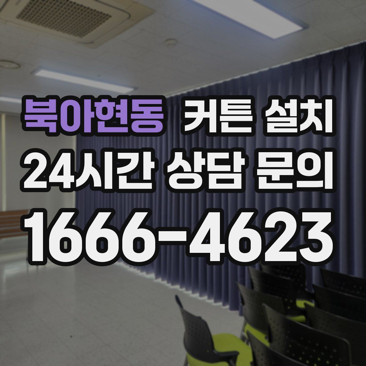 북아현동 커튼 설치
