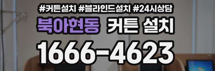북아현동 커튼 설치