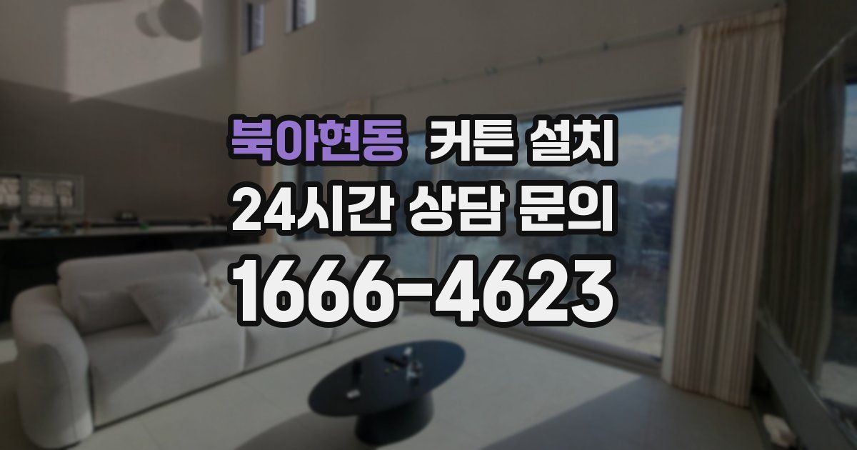 북아현동 커튼 설치