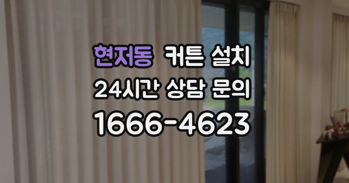 현저동 커튼 설치
