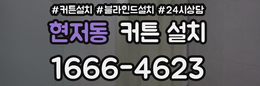 현저동 커튼 설치