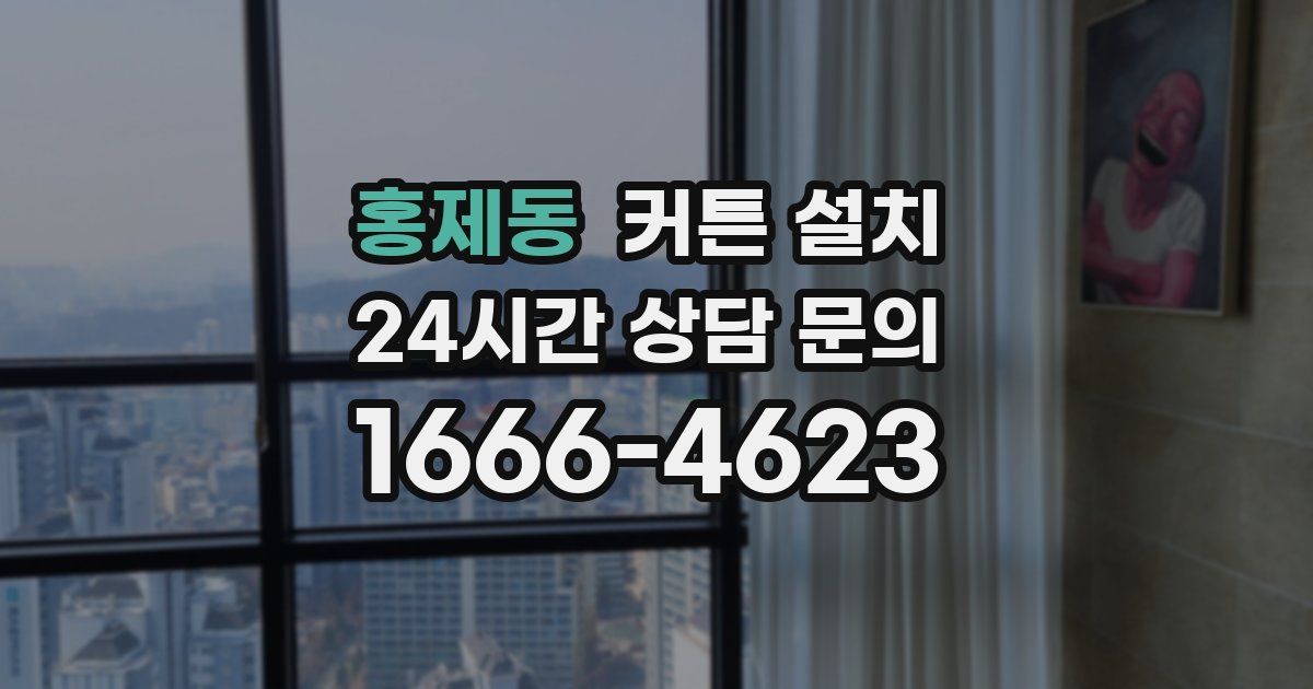 홍제동 커튼 설치