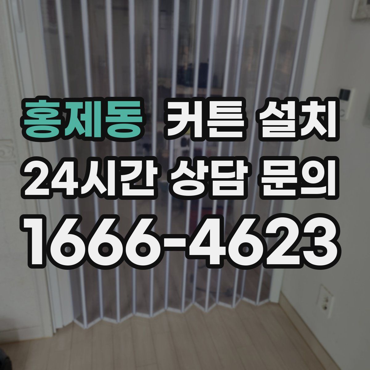 홍제동 커튼 설치
