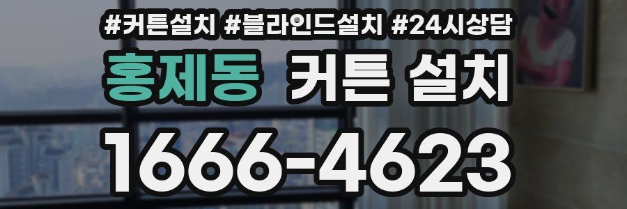 홍제동 커튼 설치