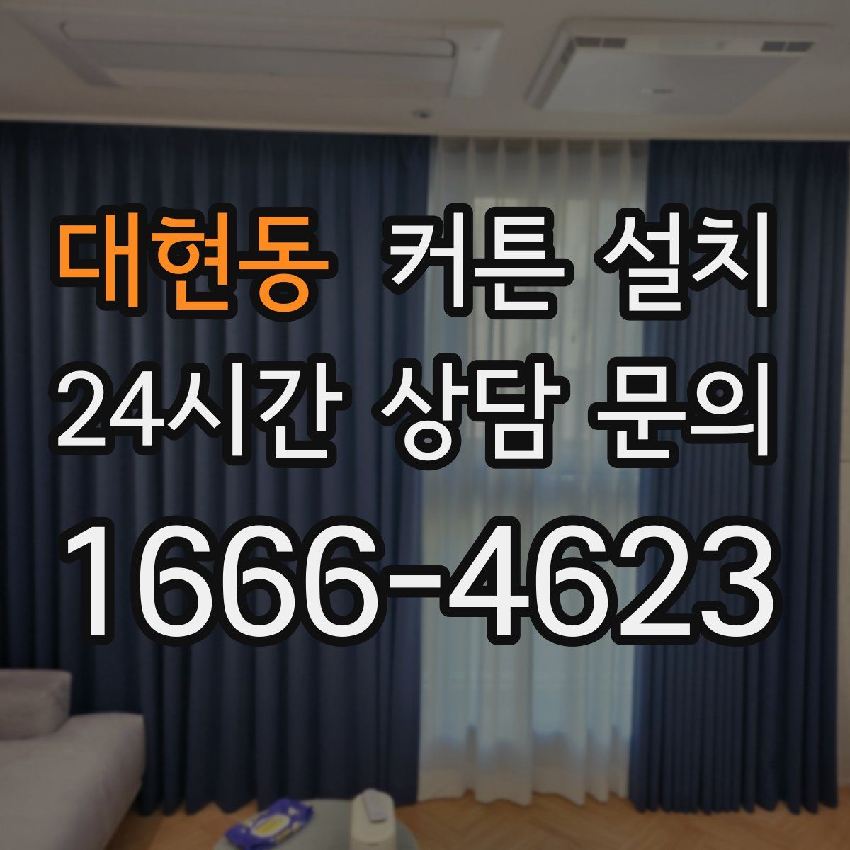 대현동 커튼 설치
