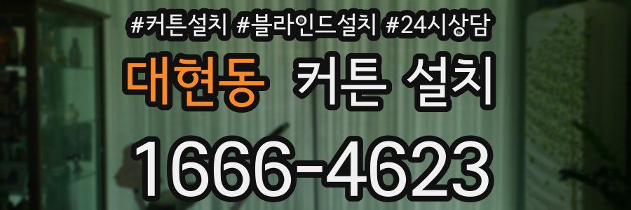 대현동 커튼 설치