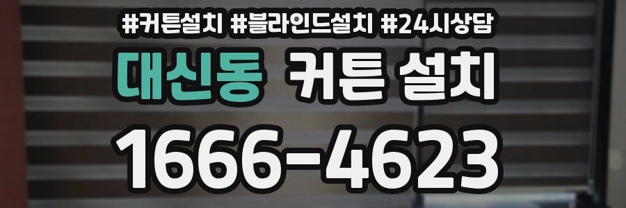 대신동 커튼 설치