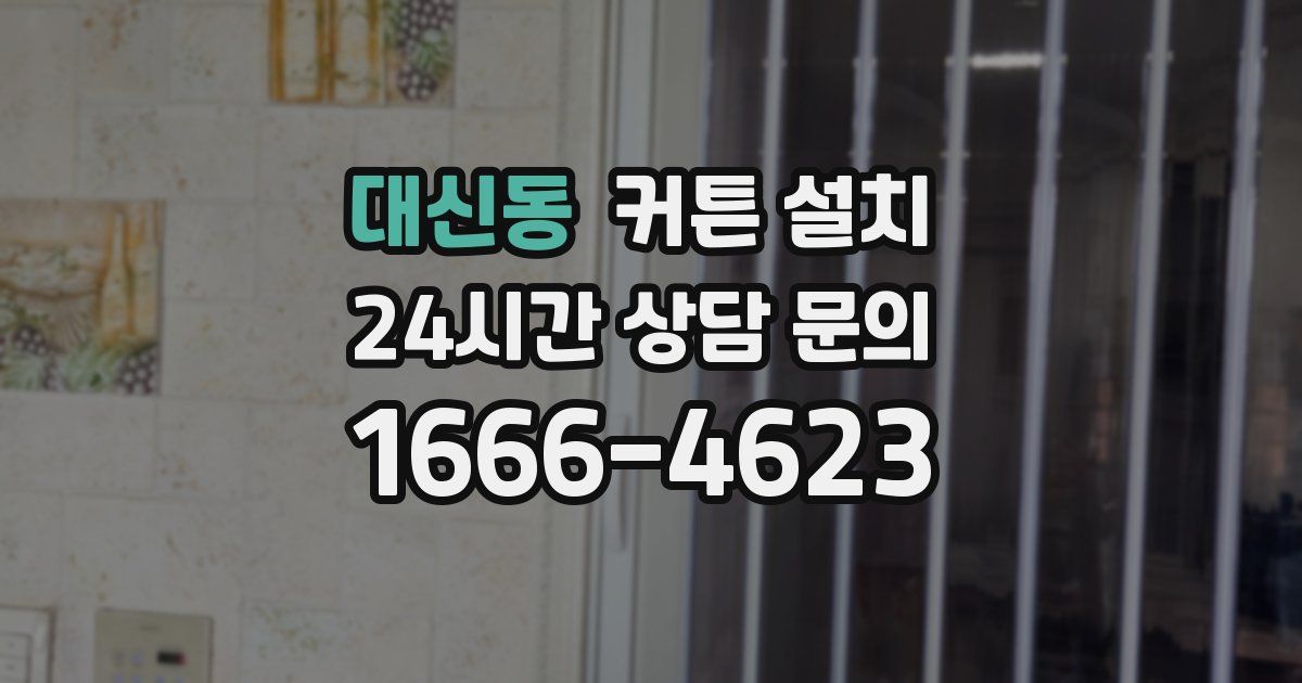 대신동 커튼 설치