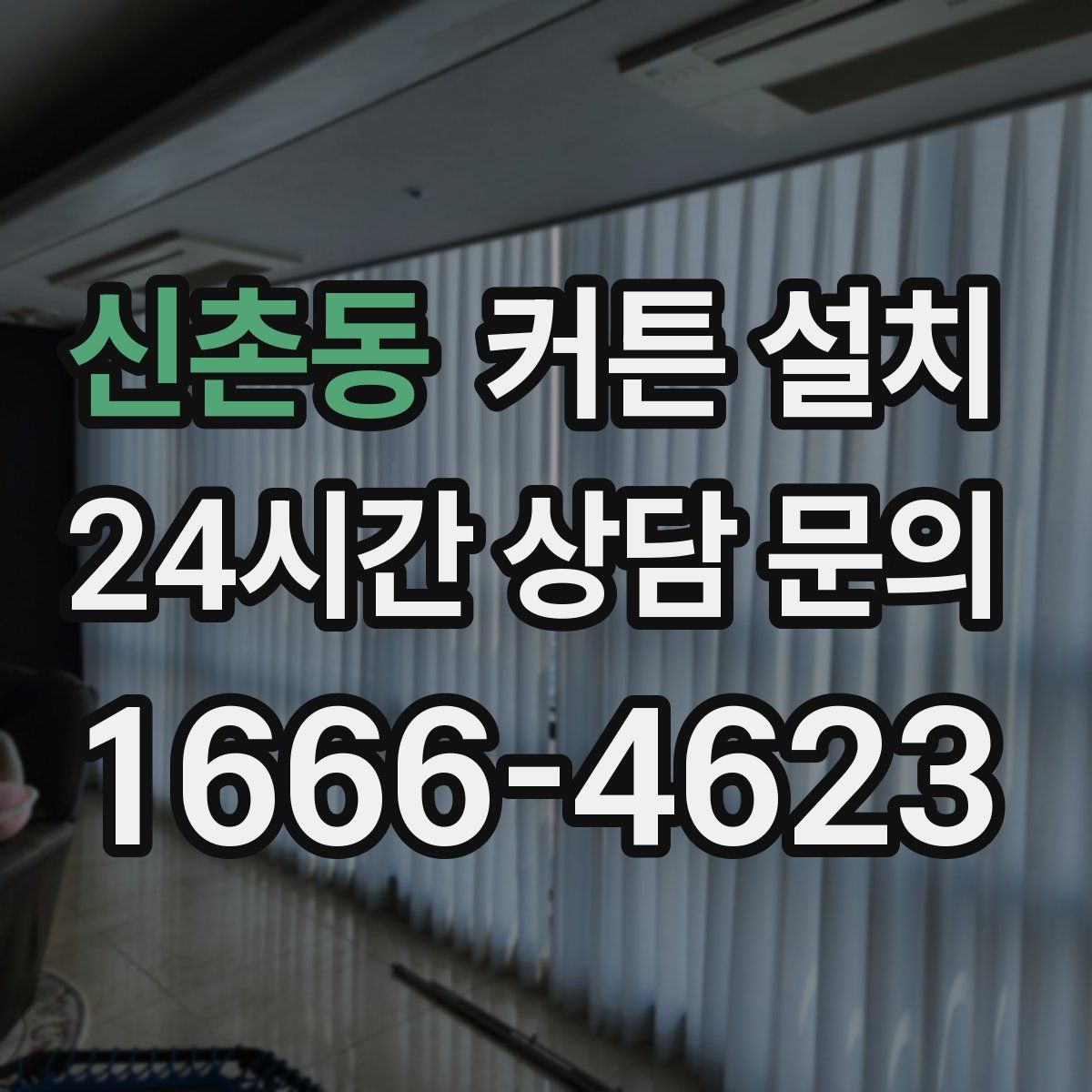 신촌동 커튼 설치