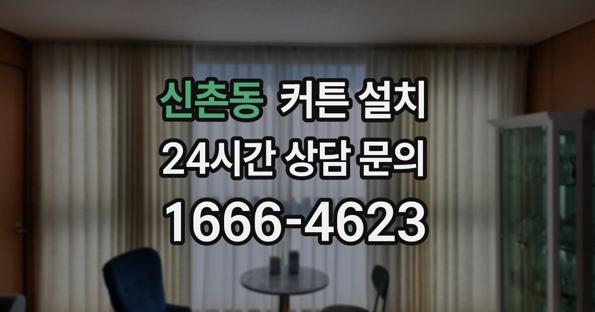 신촌동 커튼 설치