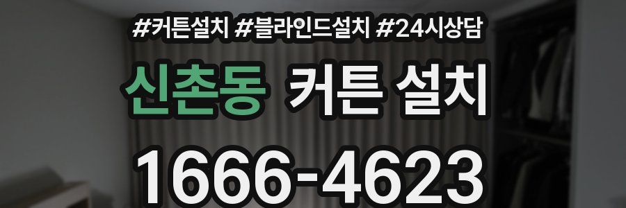 신촌동 커튼 설치