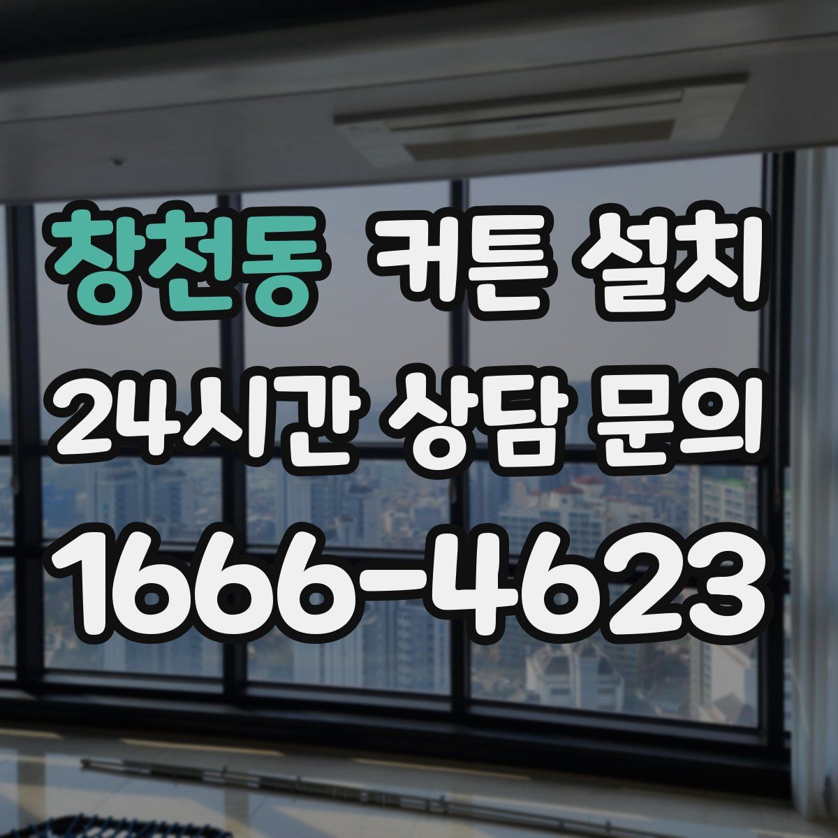 창천동 커튼 설치