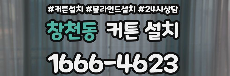 창천동 커튼 설치