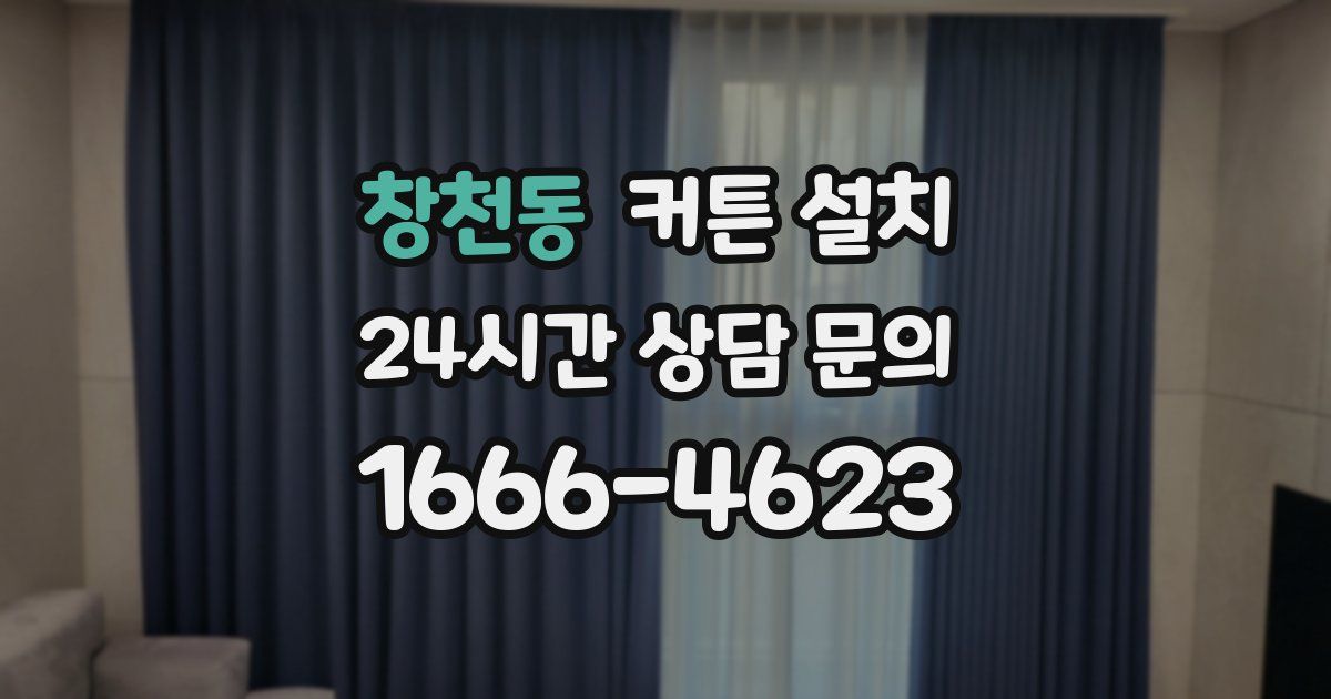 창천동 커튼 설치